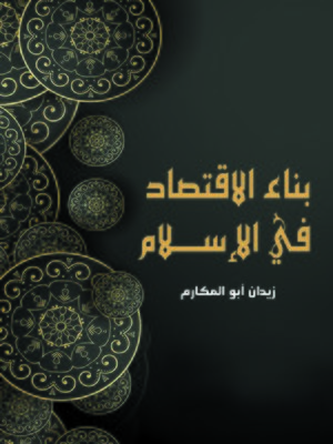 cover image of بناء الاقتصاد في الإسلام